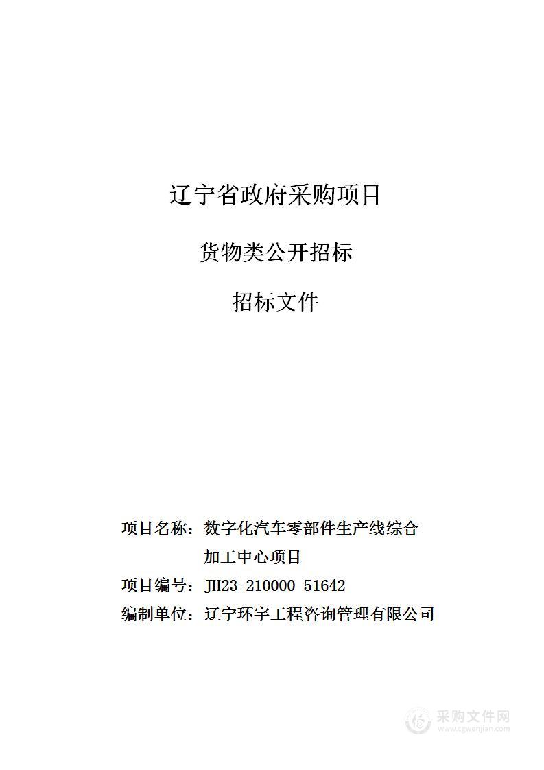 数字化汽车零部件生产线综合加工中心项目