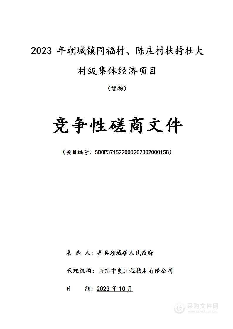 2023年朝城镇同福村、陈庄村扶持壮大村级集体经济项目