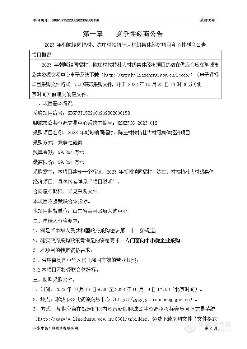 2023年朝城镇同福村、陈庄村扶持壮大村级集体经济项目