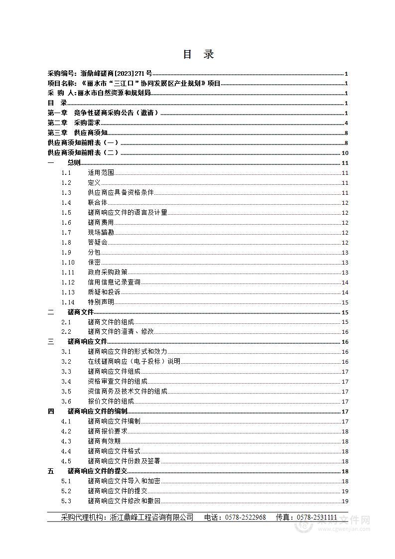 《丽水市“三江口”协同发展区产业规划》项目