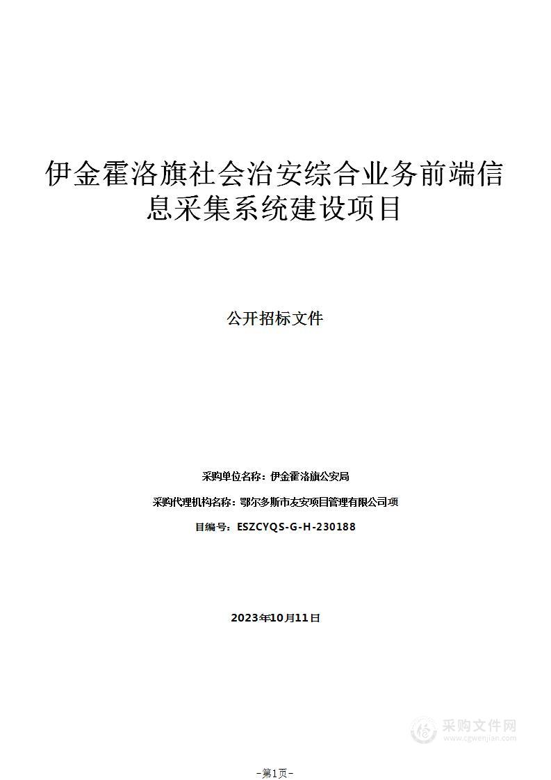 伊金霍洛旗社会治安综合业务前端信息采集系统建设项目