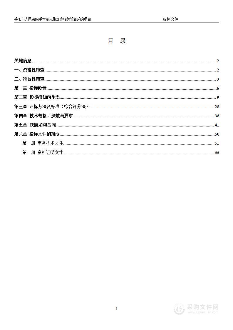 岳阳市人民医院手术室无影灯等相关设备采购项目