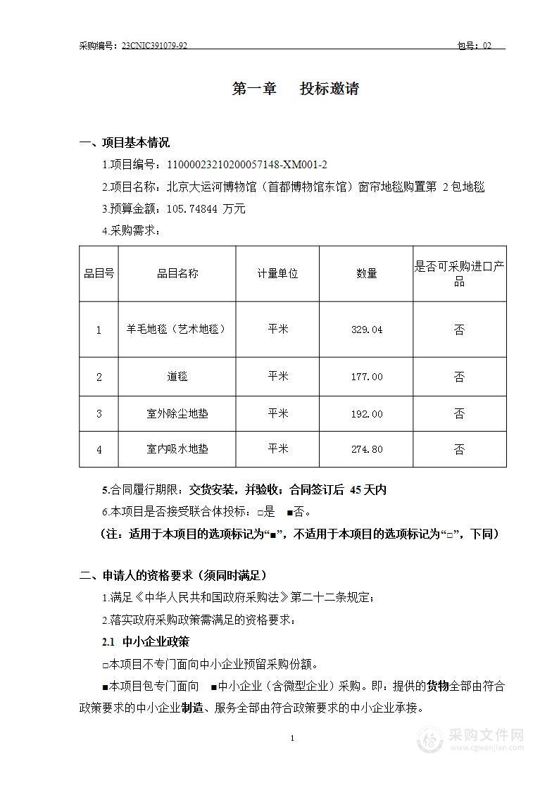 北京大运河博物馆（首都博物馆东馆）窗帘地毯购置（第二包）