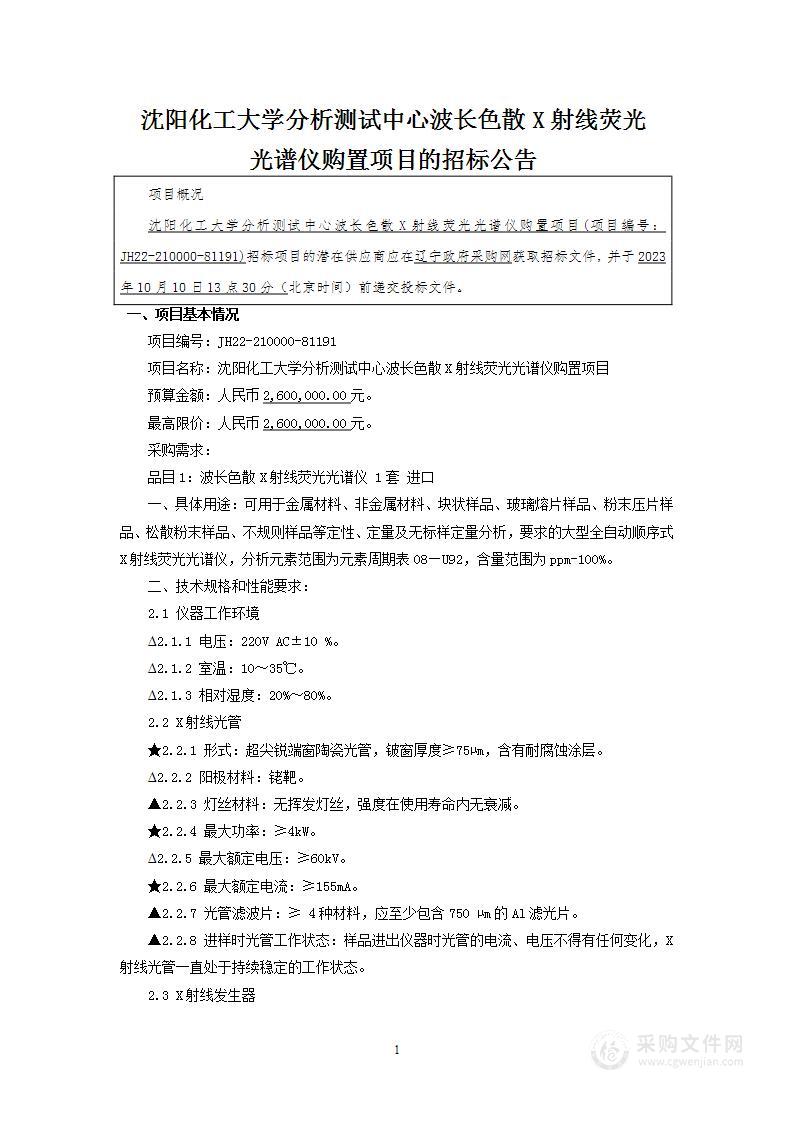 沈阳化工大学分析测试中心波长色散X射线荧光光谱仪购置项目