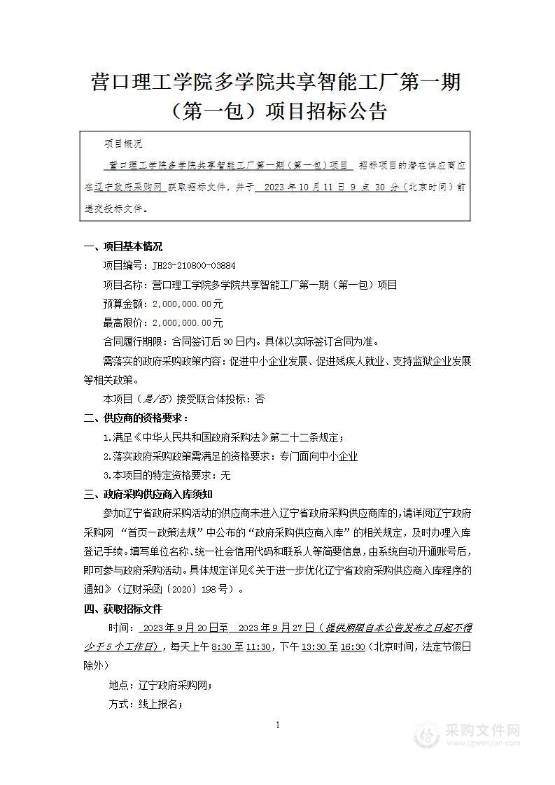 营口理工学院多学院共享智能工厂第一期（第一包）项目