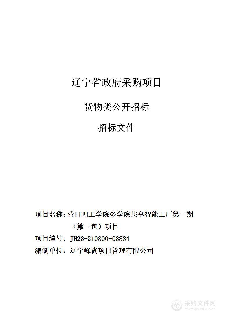 营口理工学院多学院共享智能工厂第一期（第一包）项目