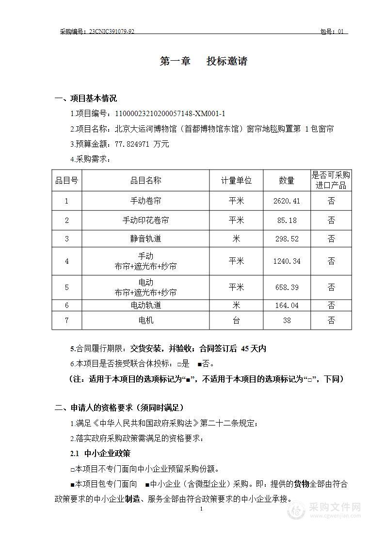 北京大运河博物馆（首都博物馆东馆）窗帘地毯购置（第一包）