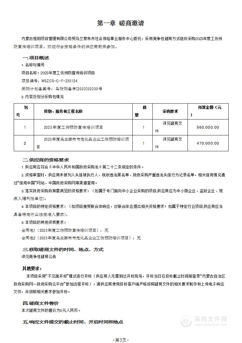 2023年度工伤预防宣传培训项目