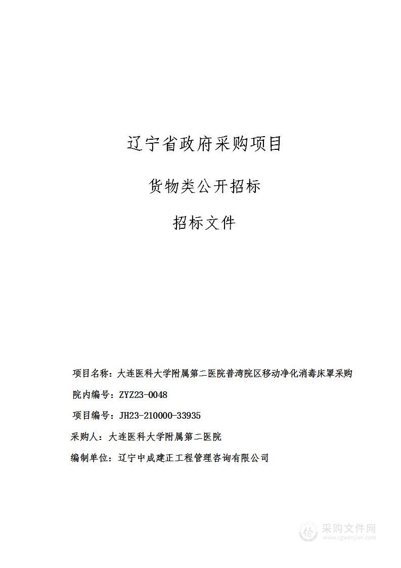 大连医科大学附属第二医院普湾院区移动净化消毒床罩采购项目