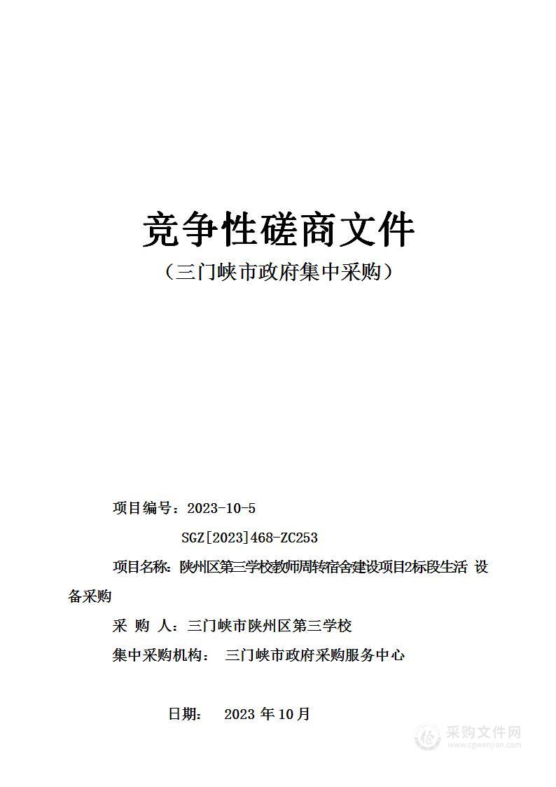 陕州区第三学校教师周转宿舍建设项目2标段生活设备采购