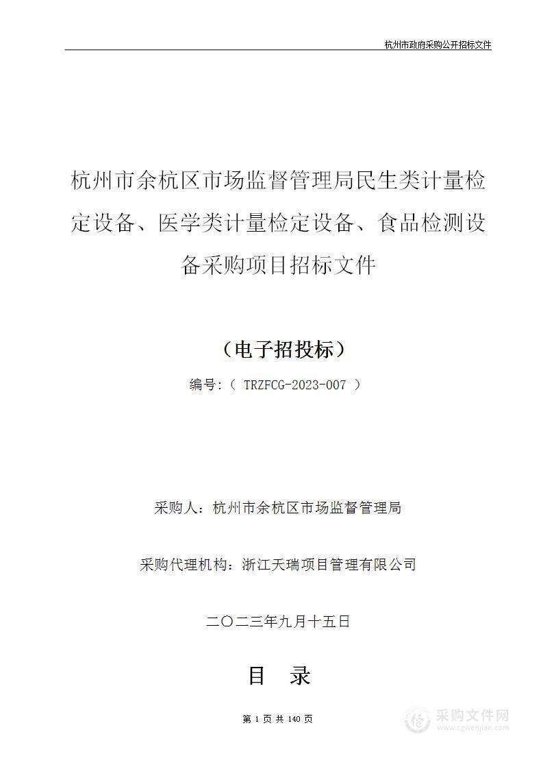 杭州市余杭区市场监督管理局民生类计量检定设备、医学类计量检定设备、食品检测设备采购项目