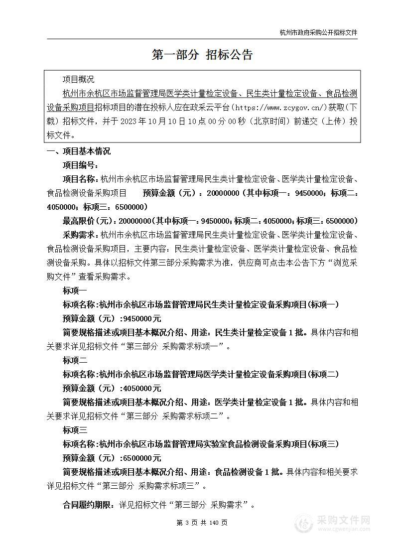 杭州市余杭区市场监督管理局民生类计量检定设备、医学类计量检定设备、食品检测设备采购项目