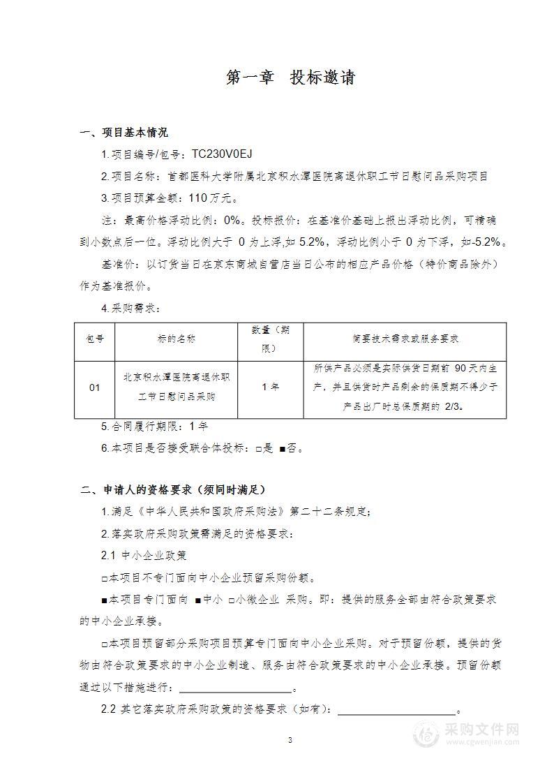 首都医科大学附属北京积水潭医院离退休职工节日慰问品采购项目