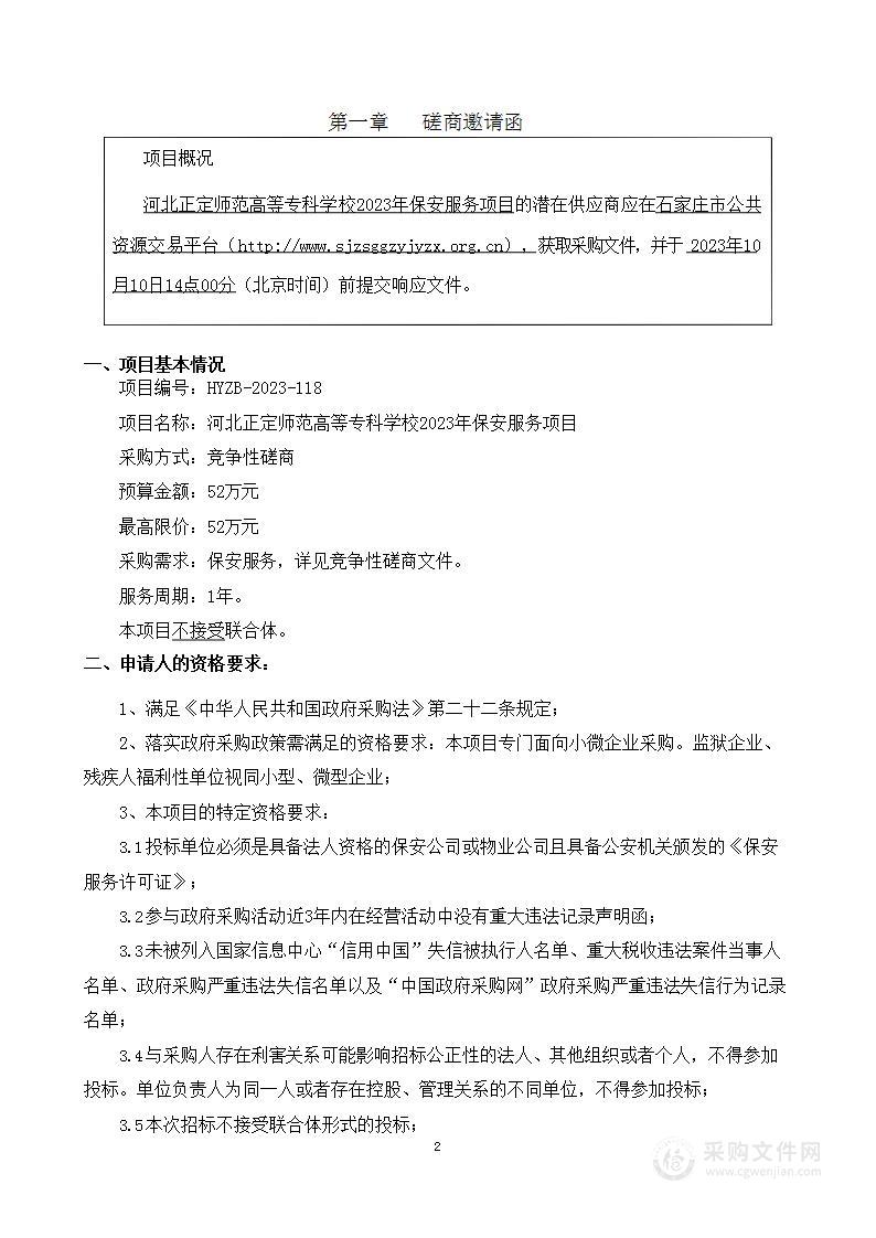 河北正定师范高等专科学校2023年保安服务项目