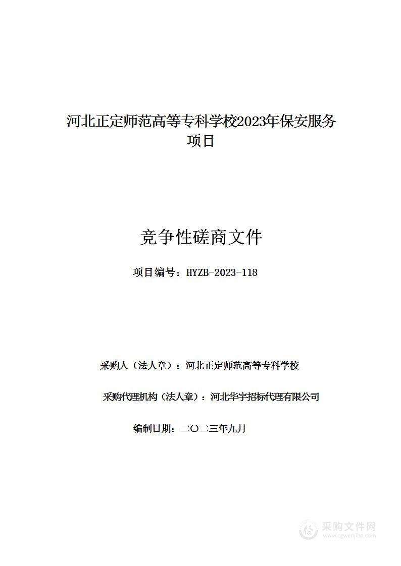 河北正定师范高等专科学校2023年保安服务项目