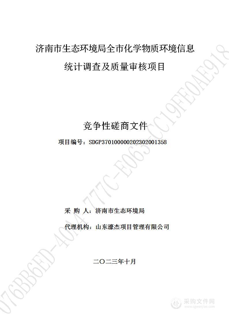 济南市生态环境局全市化学物质环境信息统计调查及质量审核项目