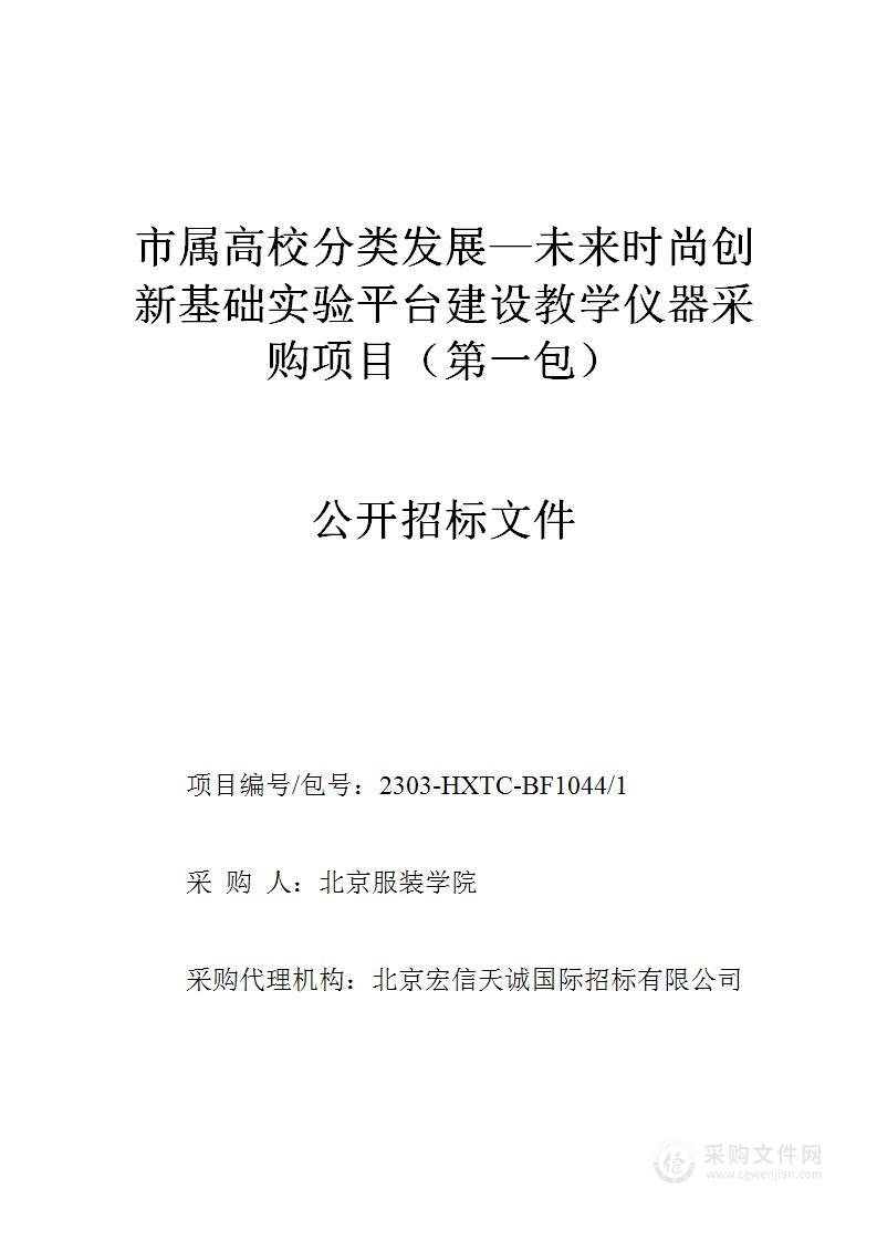 市属高校分类发展—未来时尚创新基础实验平台建设教学仪器采购项目（第一包）