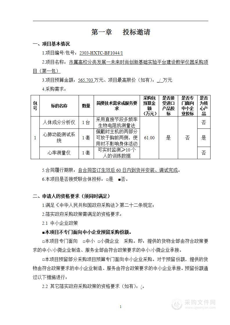 市属高校分类发展—未来时尚创新基础实验平台建设教学仪器采购项目（第一包）