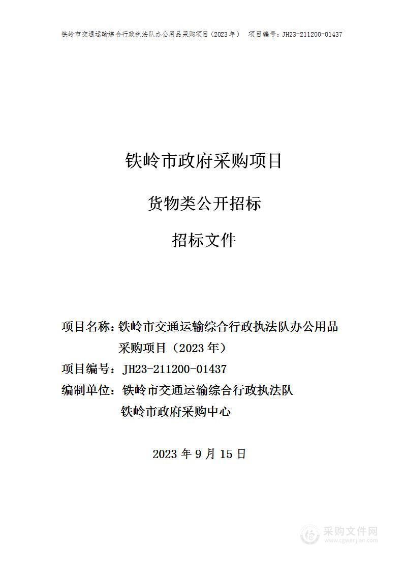 铁岭市交通运输综合行政执法队办公用品采购项目（2023年）