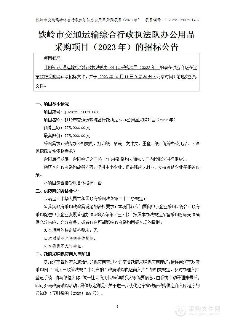 铁岭市交通运输综合行政执法队办公用品采购项目（2023年）