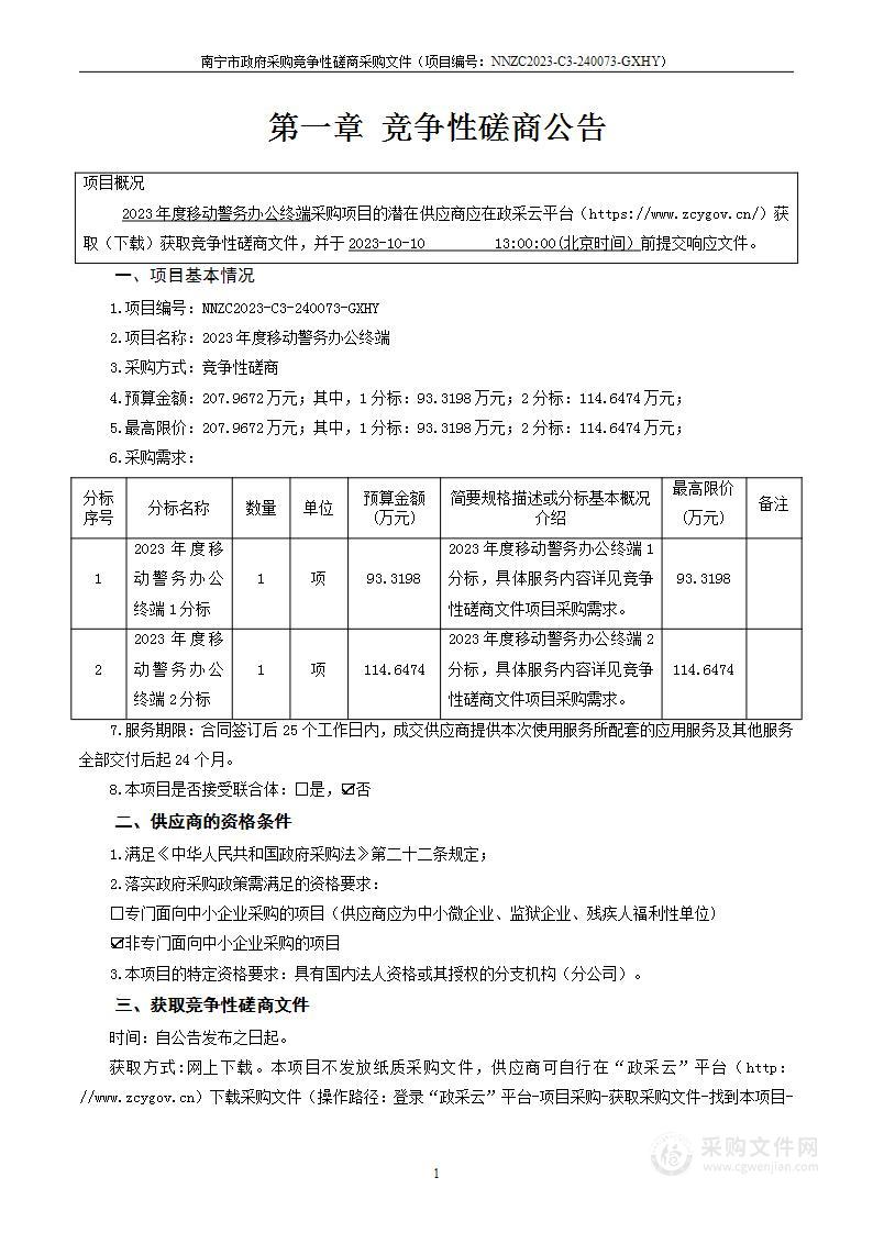 2023年度移动警务办公终端