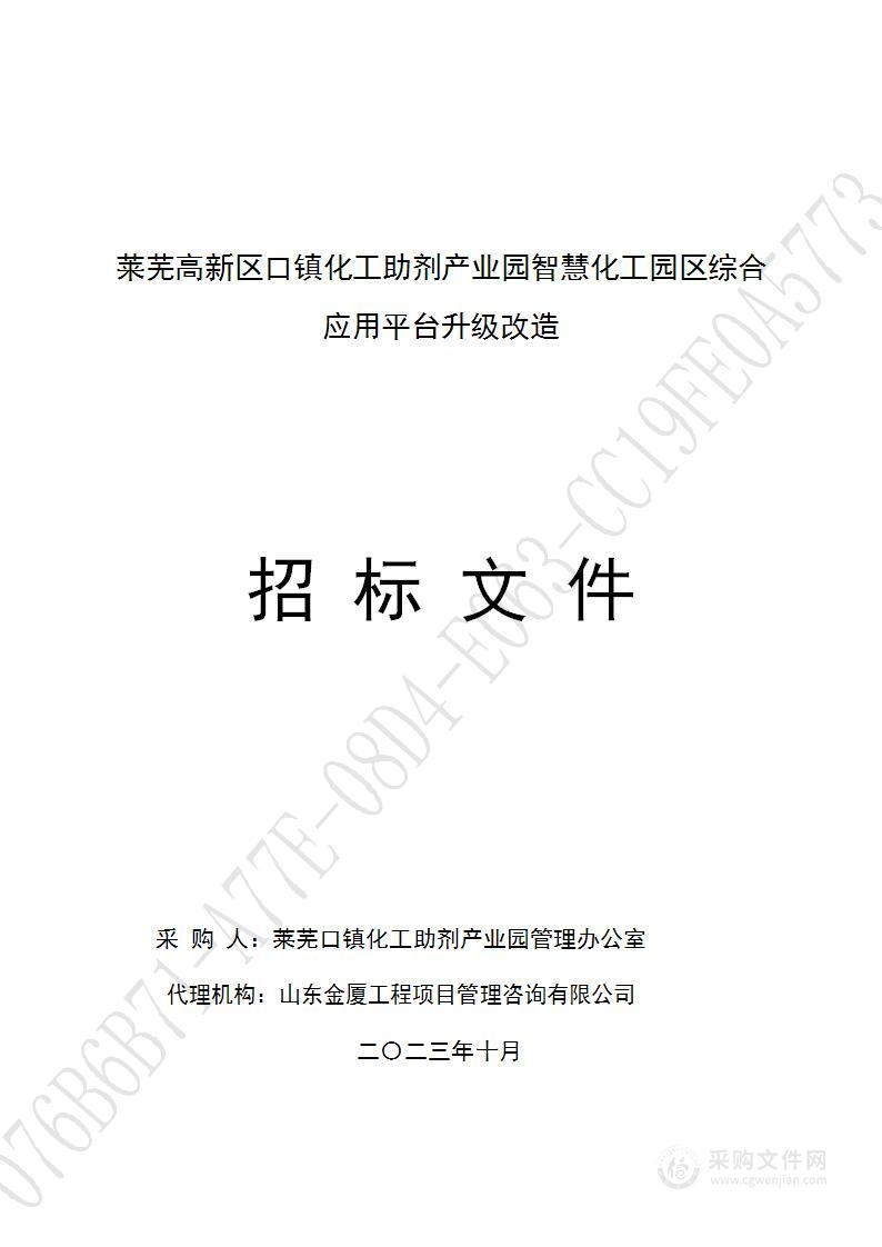 莱芜高新区口镇化工助剂产业园智慧化工园区综合应用平台升级改造