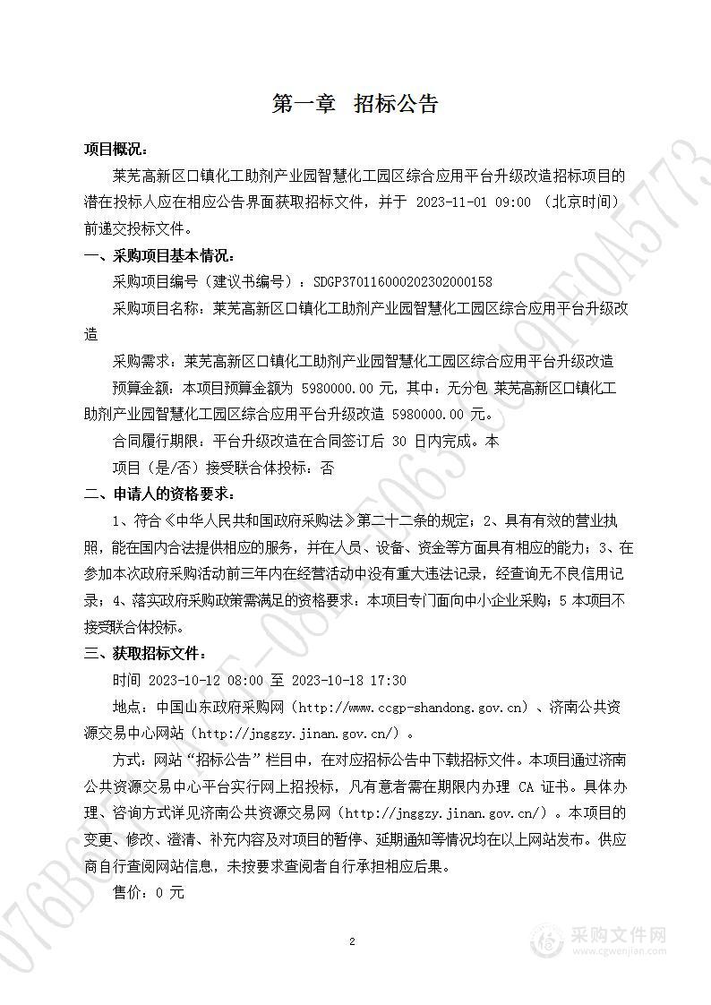 莱芜高新区口镇化工助剂产业园智慧化工园区综合应用平台升级改造