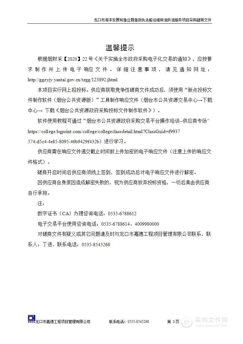 龙口市海洋发展和渔业局渔政执法船运维柴油供油服务项目采购