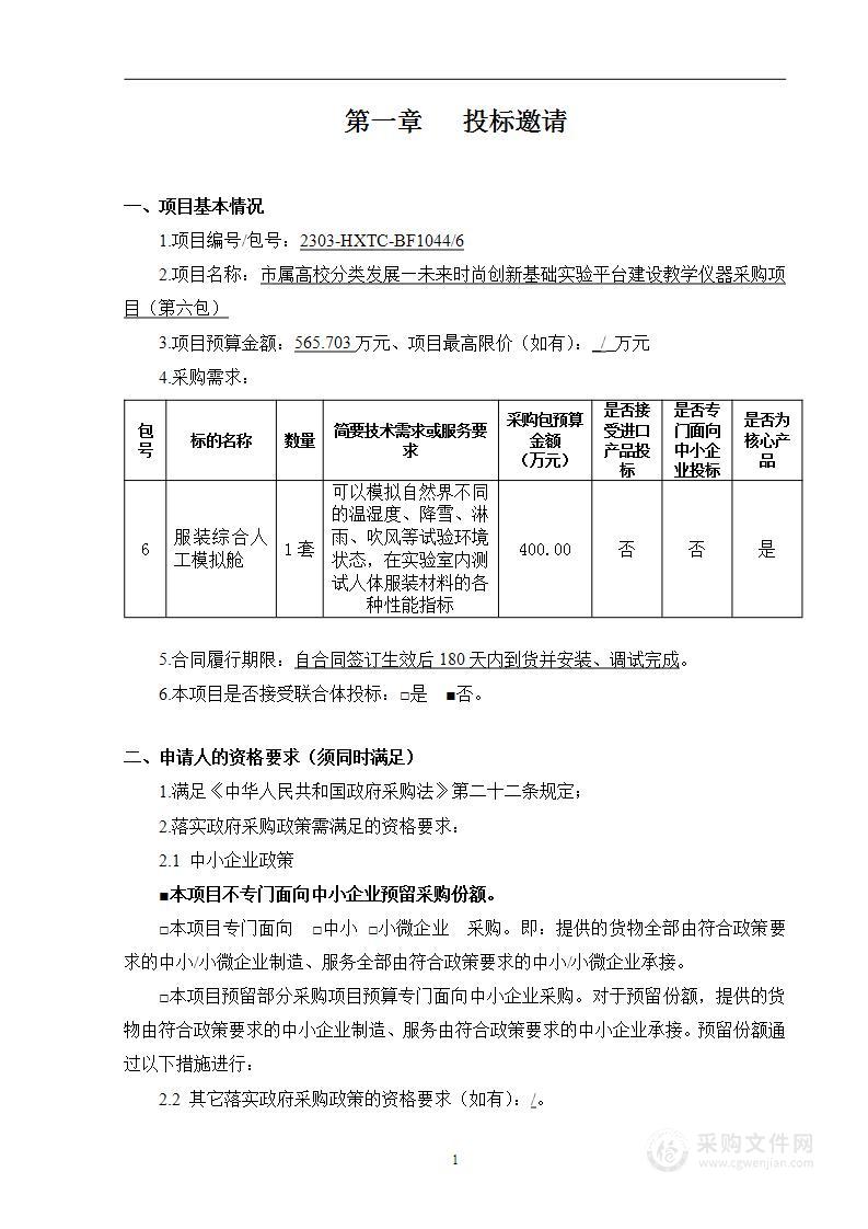 市属高校分类发展—未来时尚创新基础实验平台建设教学仪器采购项目（第六包）