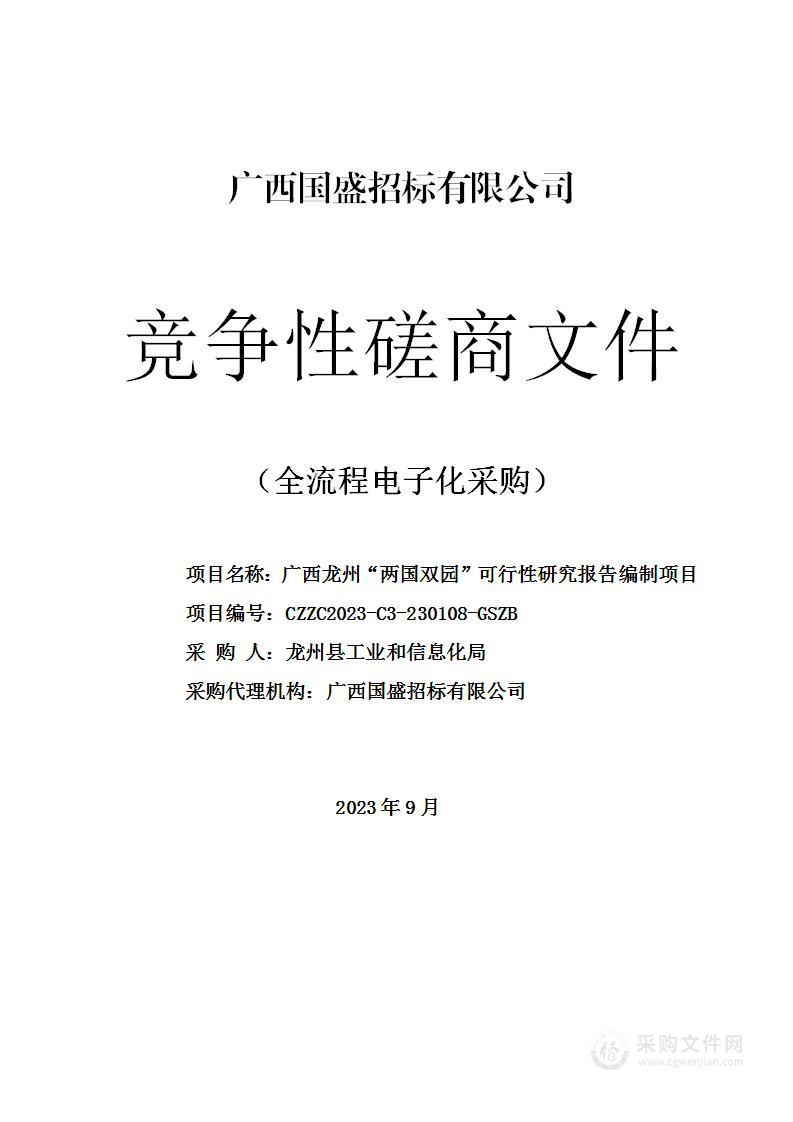 广西龙州“两国双园”可行性研究报告编制项目