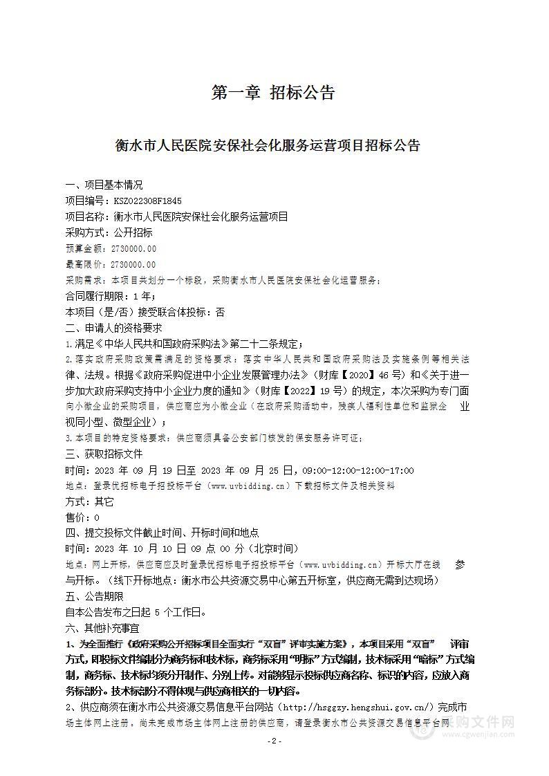 衡水市人民医院安保社会化服务运营项目