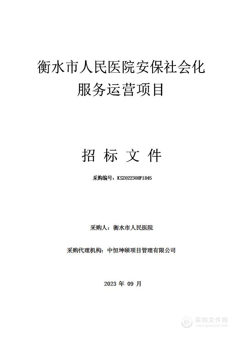 衡水市人民医院安保社会化服务运营项目