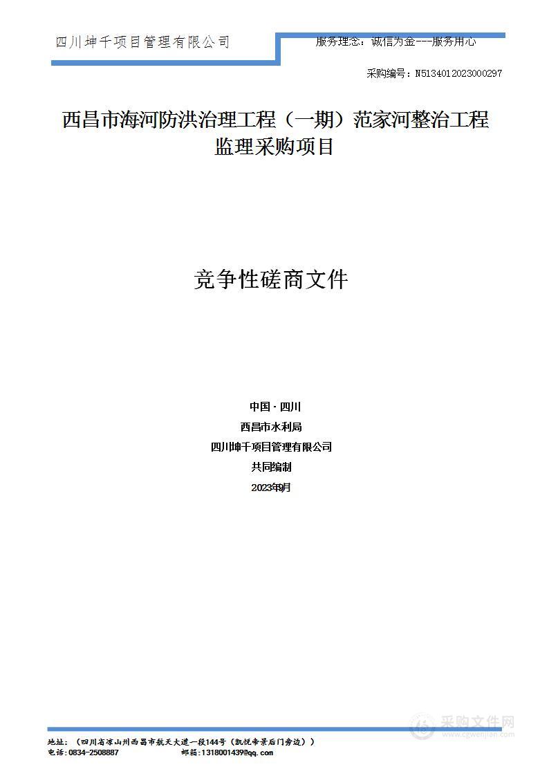 西昌市海河防洪治理工程（一期）范家河整治工程监理服务