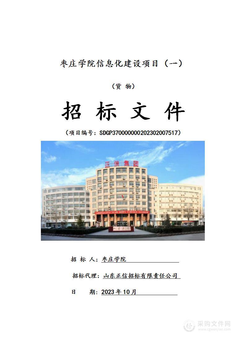 枣庄学院信息化建设项目（一）