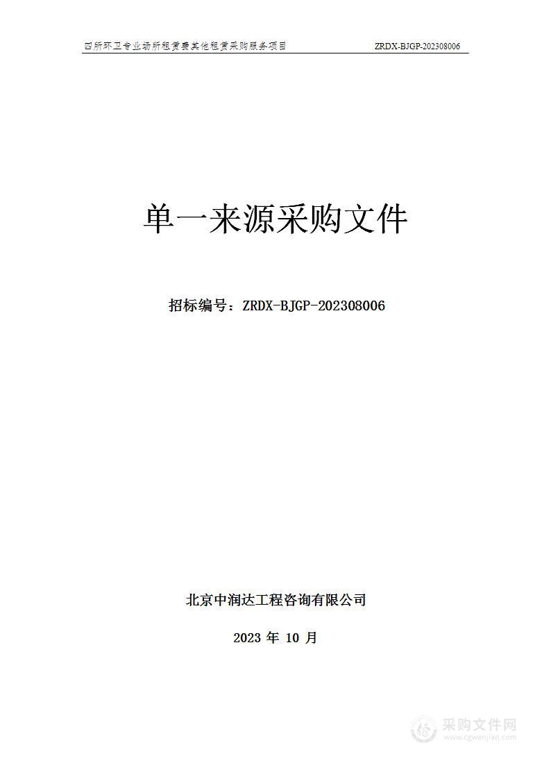 四所环卫专业场所租赁费其他租赁服务采购项目