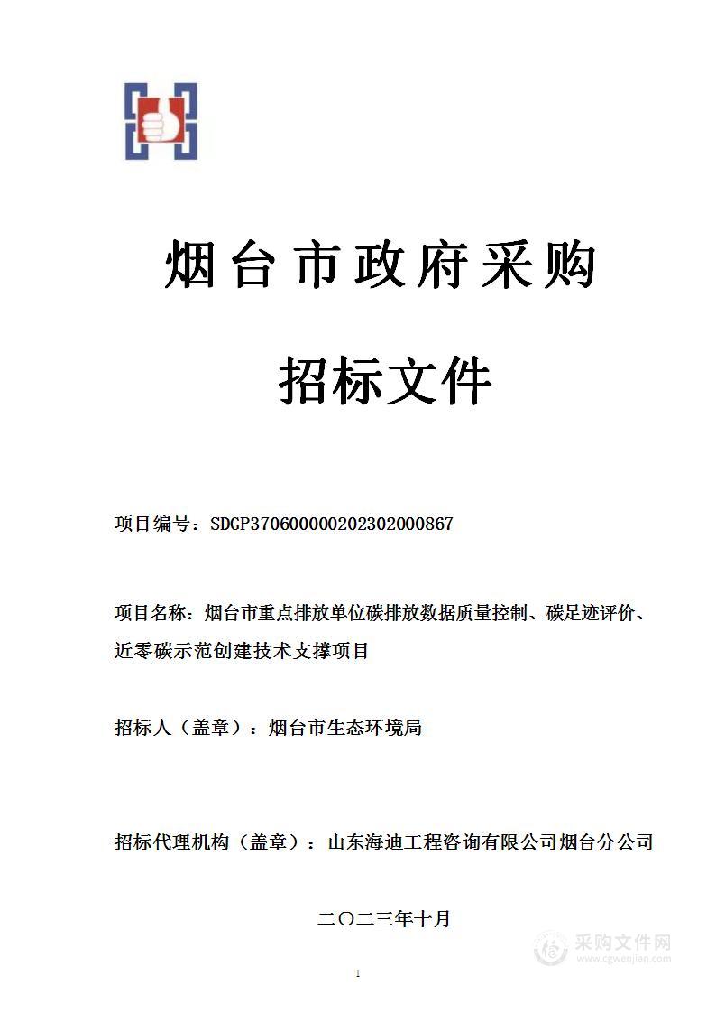 烟台市重点排放单位碳排放数据质量控制、碳足迹评价、近零碳示范创建技术支撑项目