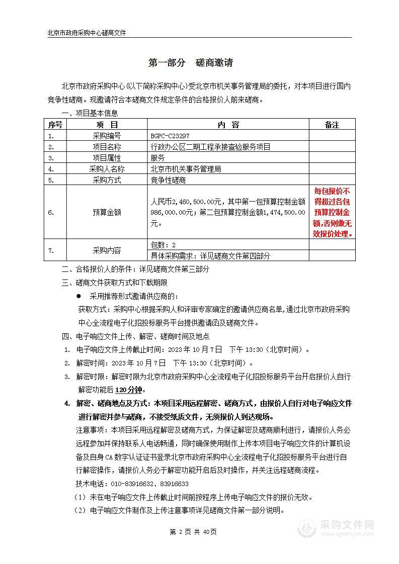 行政办公区二期工程承接查验服务项目