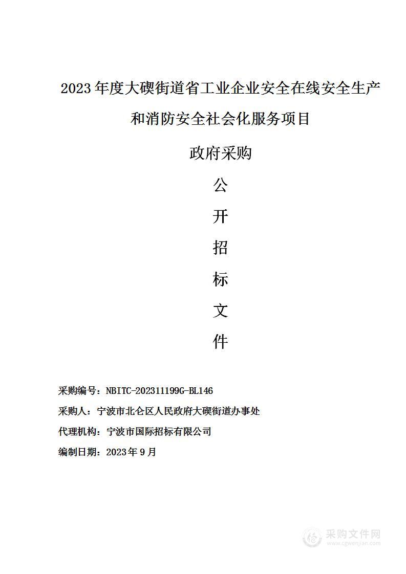 2023年度大碶街道省工业企业安全在线安全生产和消防安全社会化服务项目