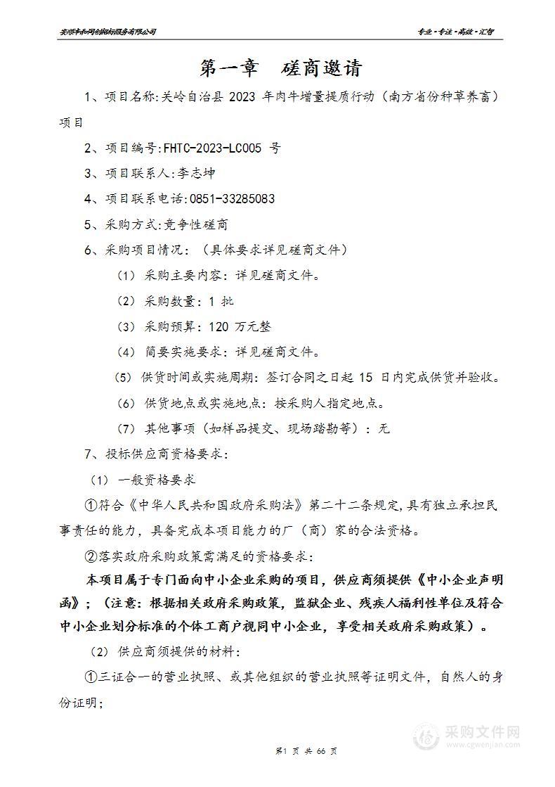 关岭自治县2023年肉牛增量提质行动（南方省份种草养畜）项目