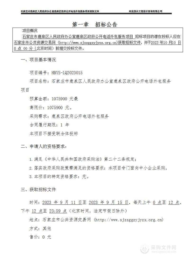 石家庄市鹿泉区人民政府办公室鹿泉区政府公开电话外包服务项目