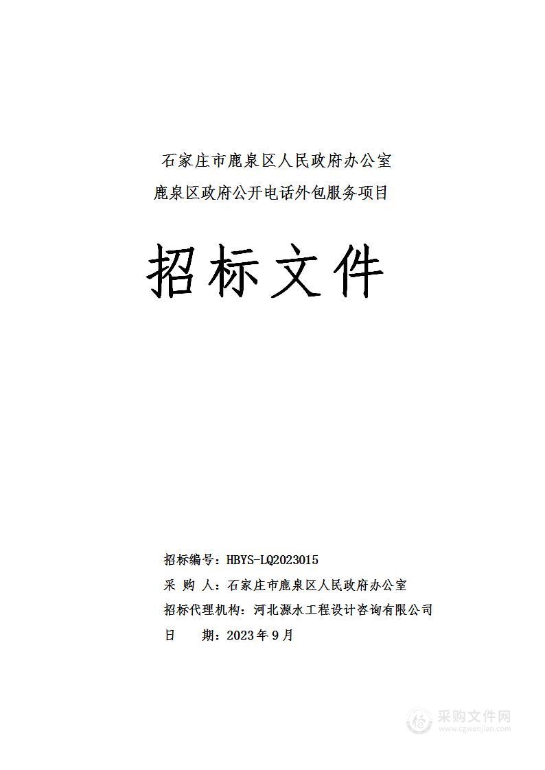 石家庄市鹿泉区人民政府办公室鹿泉区政府公开电话外包服务项目