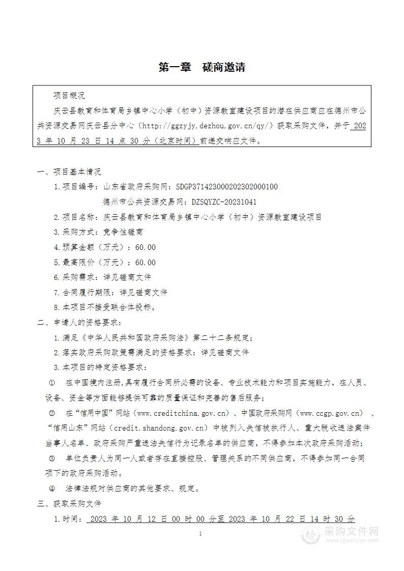 庆云县教育和体育局乡镇中心小学（初中）资源教室建设项目