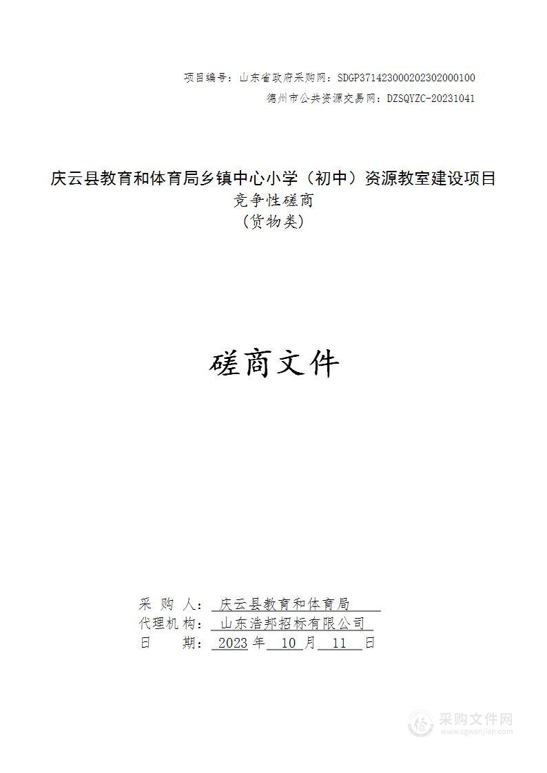 庆云县教育和体育局乡镇中心小学（初中）资源教室建设项目