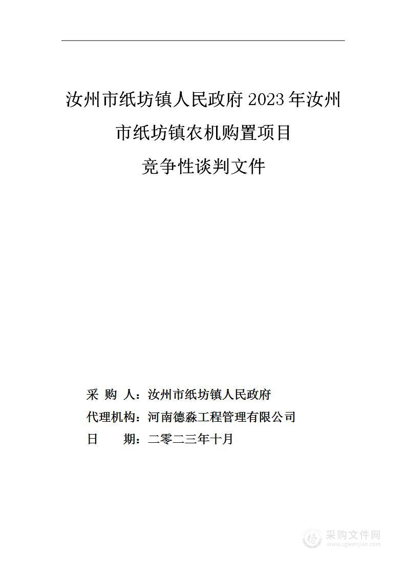 汝州市纸坊镇人民政府2023年汝州市纸坊镇农机购置项目