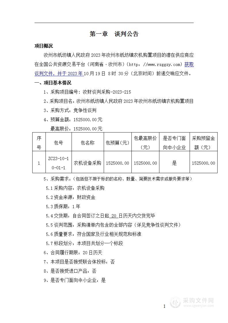 汝州市纸坊镇人民政府2023年汝州市纸坊镇农机购置项目