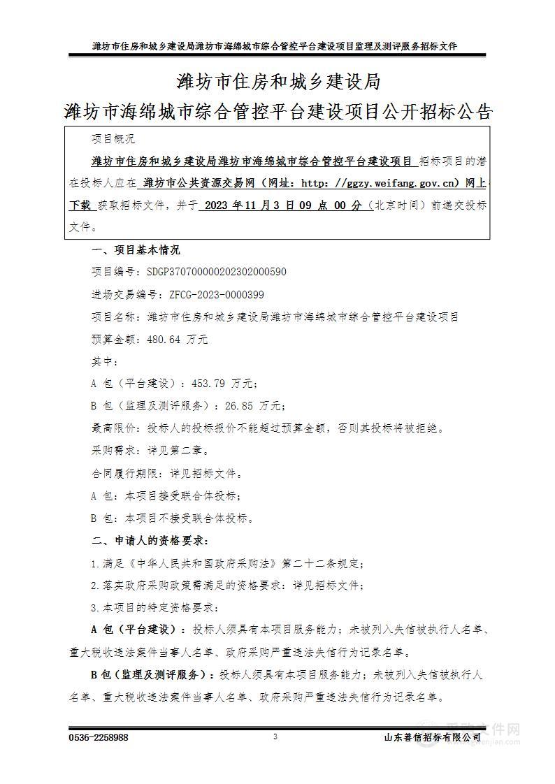 潍坊市住房和城乡建设局潍坊市海绵城市综合管控平台建设项目