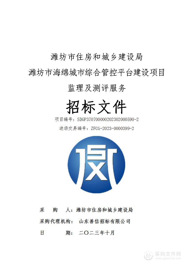 潍坊市住房和城乡建设局潍坊市海绵城市综合管控平台建设项目