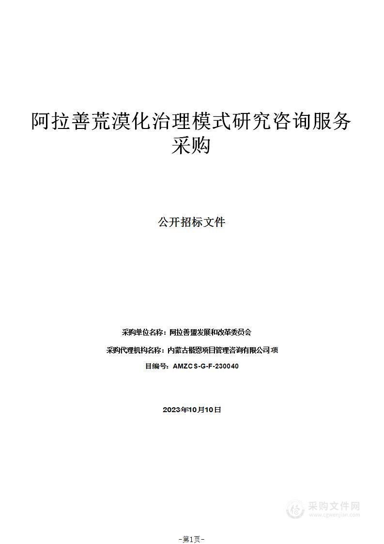 阿拉善荒漠化治理模式研究咨询服务采购