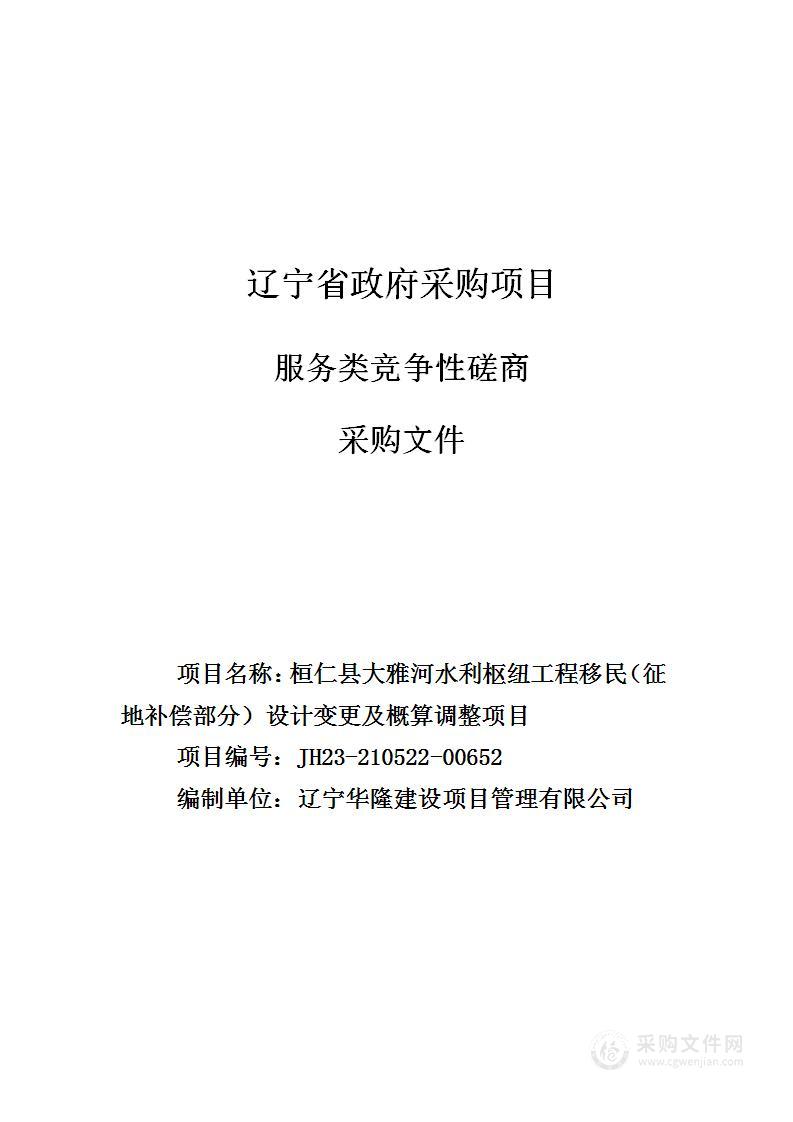 桓仁县大雅河水利枢纽工程移民（征地补偿部分）设计变更及概算调整项目