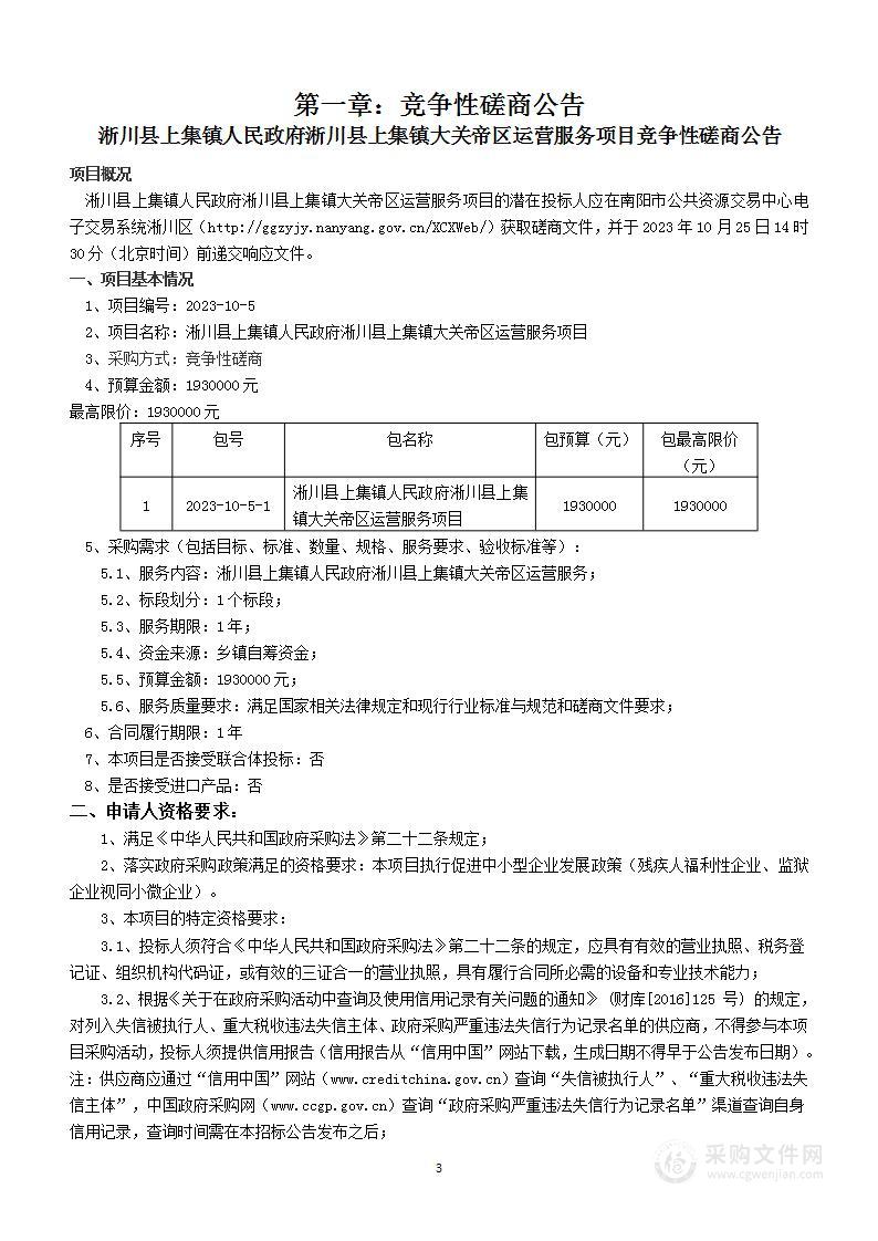 淅川县上集镇人民政府淅川县上集镇大关帝区运营服务项目